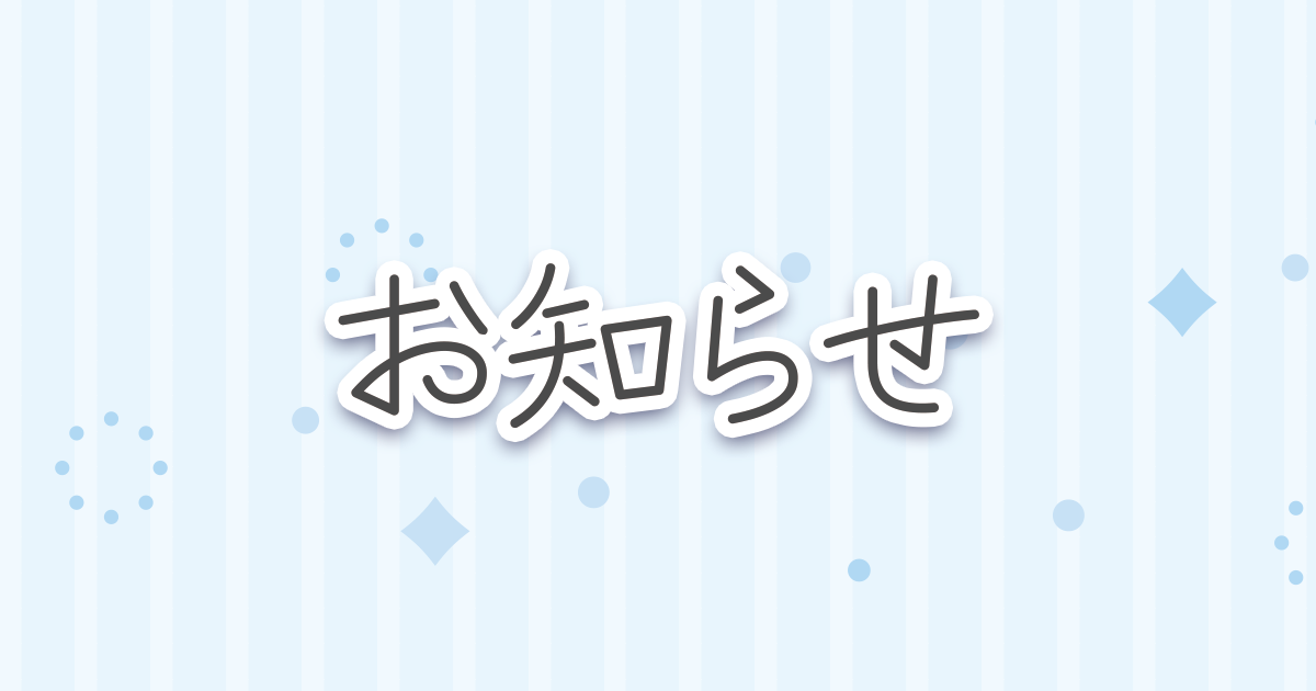 お知らせ