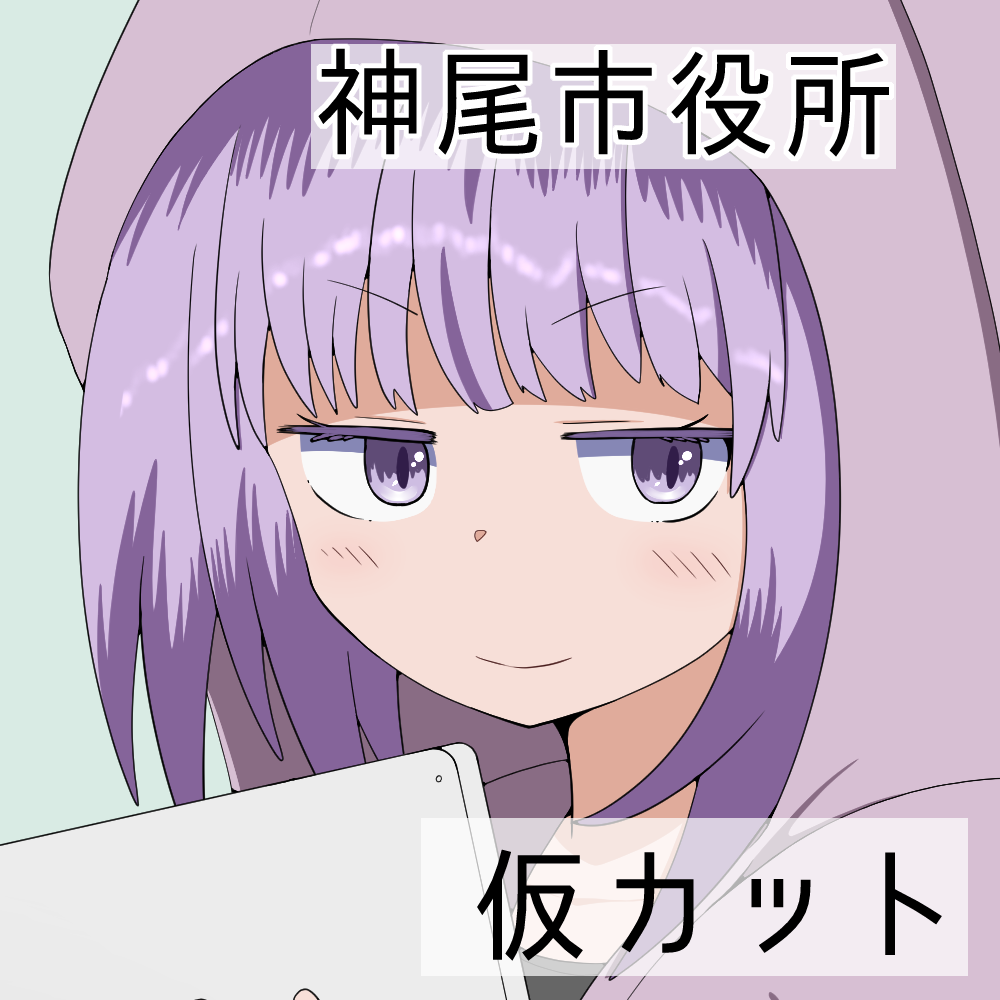 神尾市役所 サークルカット