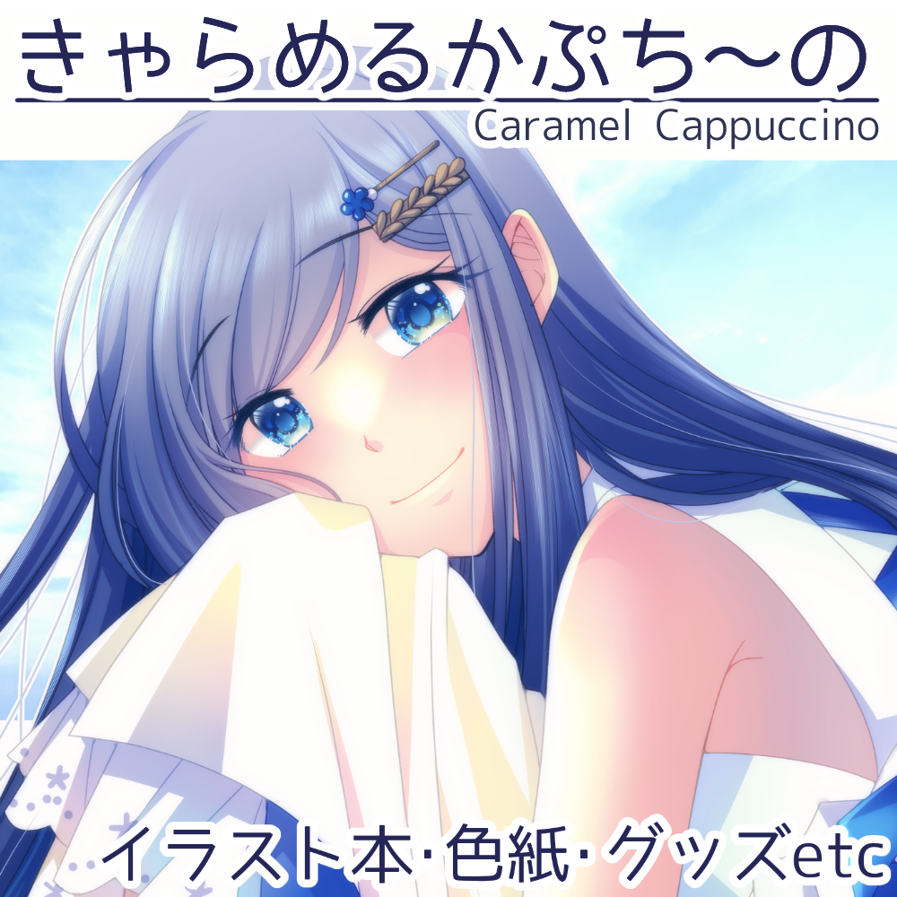 きゃらめるかぷち～の サークルカット