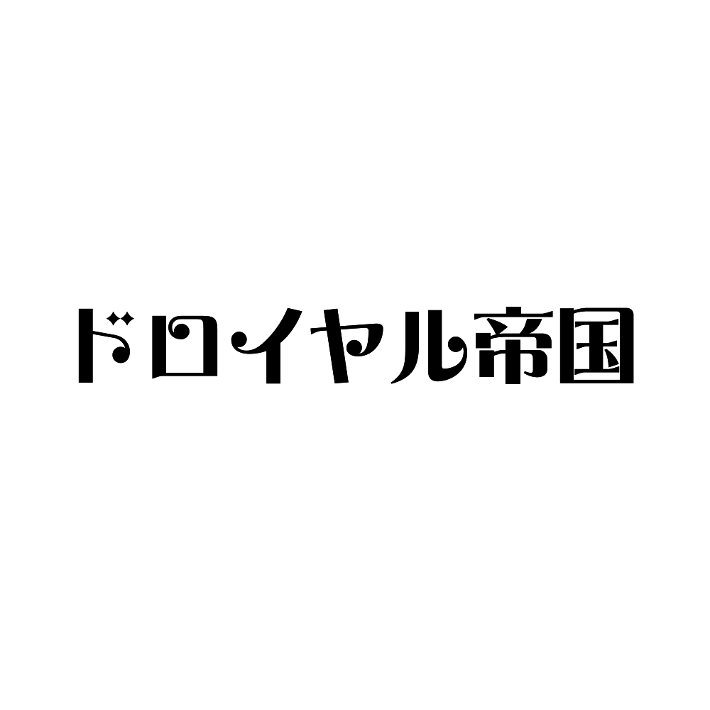 ドロイヤル帝国 サークルカット